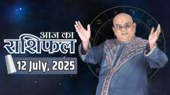 Aaj Ka Rashifal, 12 July, 2025: Know from Acharya Indu Prakash ji how will be the day according to your birth number and name?