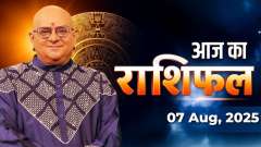 Aaj Ka Rashifal, 07 Aug, 2025: Know from Acharya Indu Prakash Ji how your day will be according to your birth number and name.
