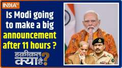 Haqiqat Kya Hai: Is PM Modi going to make a big announcement after 11 hours?