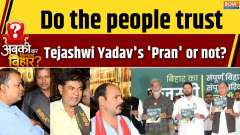 Bihar Assembly Elections: Do the people trust Tejashwi Yadav's 'Pran' or not?
