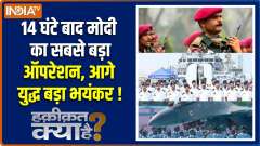 Haqiqat Kya Hai : Modi's biggest operation is going to start after 14 hours!
