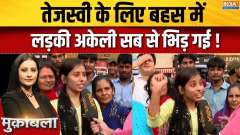 Bihar Assembly Elections : A girl single-handedly confronted everyone in the debate for Tejashwi!