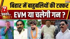 Bihar Assembly Elections : Competition between strongmen, who will get power?