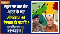 Haqiqat Kya Hai: India has announced a new operation!