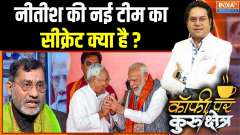 Bihar Assembly Election : नीतीश की नई टीम का सीक्रेट क्या है ?