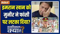 Haqiqat Kya Hai : Did Munir get Imran Khan hanged?