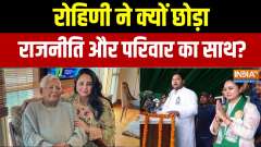 Rohini Acharya quits: Why did Rohini leave politics and family?
