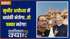 Haqiqat Kya Hai: Modi knows about Munir's 'Dangerous' intentions on Ayodhya !