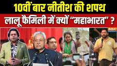 Bihar Assembly Elections : Nitish sworn in for the 10th time, why 'Mahabharata' in Lalu family?