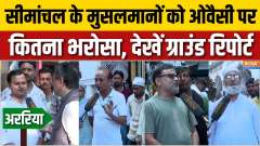Bihar Assembly Elections : Have Bihar's Muslims shifted towards Owaisi?