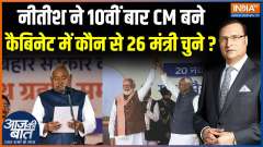 Bihar Assembly Elections : Which 26 ministers did Nitish choose in his cabinet?