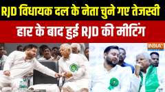 Bihar Politics: Tejashwi Yadav elected leader of the RJD legislative party, RJD meeting held after defeat.
