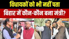 Nitish Oath Ceremony: Even MLAs don't know who became the minister in Bihar?
