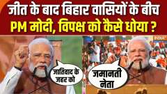 Bihar Assembly Election: After the victory, how did PM Modi defeat the opposition among the people of Bihar?