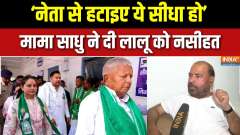Lalu Family In Controversy: 'Remove this from the leader and be straightforward' - Mama Sadhu advises Lalu Yadav
