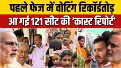 Bihar Assembly Elections : Record-breaking voting in Bihar, caste arithmetic of the first phase