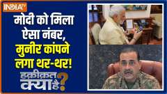 Haqiqat Kya Hai : Munir panics on hearing Modi's name, hides in a bunker