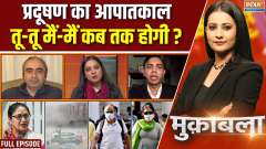 Muqabla: Why is it difficult to breathe in Delhi, what is its solution?