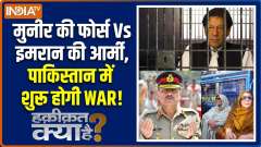Haqiqat Kya Hai : Munir's forces Vs Imran's army, war is about to begin in Pakistan!
