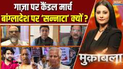 Muqabla : गाज़ा पर कैंडल मार्च निकालने वाले अब बांग्लादेश पर इतने शांत क्यों ?

