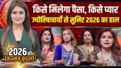 2026 Ki Kisamt Kundli :  Who will get money and who will get love, know 2026 predictions!