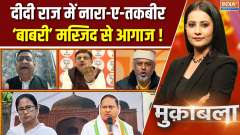 Muqabla: Slogan of Takbir in Didi's rule, the fiefdom of Muslim votes?