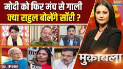 Muqabla: Modi's BJP has changed, but Rahul Gandhi's Congress remains the same!
