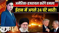 Rajdharm: America and Israel may jointly attack Iran tonight
