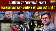 Coffee Par Kurukshetra : 'Radical' influence on America, why did Mamdani remember Umar Khalid?Coffee on Kurukshetra: 'Radical' influe