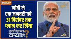 Haqiqat Kya Hai : Modi has planned from January 1st to December 31st, know what is going to happen?