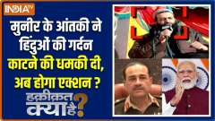 Haqiqat Kya Hai : Lashkar-e-Taiba has threatened to behead Hindus, will action be taken now?