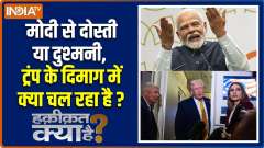 Haqiqat Kya Hai : Trump Vs Modi and Putin, What's the next scene in this conflict?

