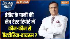 Aaj Ki Baat: Lab test of Indore's toxic water, which bacteria and viruses were found?
