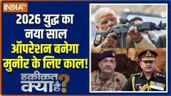 Haqiqat Kya Hai : Preparations for war in 2026, Operation Sindoor is underway
