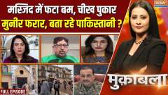 Muqabla: Bombs are exploding in Pakistan, Munir is absconding?