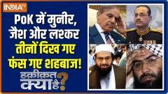 Haqiqat Kya Hai : Munir, Jaish and Lashkar all three were seen in PoK, Shahbaz got trapped!