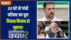 Haqiqat Kya Hai :  The Gandhi family's entire financial record will be revealed within 24 hours!