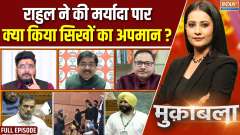 Muqabla: Who is the 'traitor', who is the 'enemy' of the country, and is Rahul now resorting to threats?
