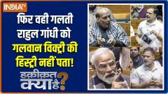 Haqiqat Kya Hai : Same mistake again, Rahul Gandhi does not know the history of Galwan Victory!