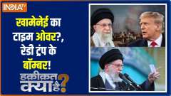 Haqiqat Kya Hai : Khamenei's Time Over?, Ready Trump's Bomber!
