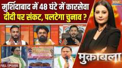 Muqabla: Will Murshidabad become Ayodhya, will it increase Mamata's tension?