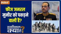 Haqiqat Kya Hai : Is the Afghan army about to capture Munir?