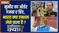 Haqiqat Kya Hai: Munir's order is Ghazwa-e-Hind, India will take action!