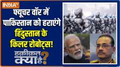 Haqiqat Kya Hai: India's killer robots will enter the future war!