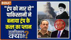 Haqiqat Kya Hai: Who in Pakistan took the contract to kill Trump?