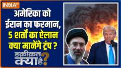 Haqiqat Kya Hai : Iran's decree to America, 5 conditions announced, will Trump agree?