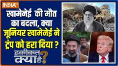 Haqiqat Kya Hai : Revenge for Khamenei's death, did Junior Khamenei defeat Trump?
