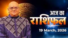 Today's Horoscope, 19 March 2026: Know from Acharya Indu Prakash ji what your stars are saying today?