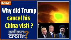 Haqiqat Kya Hai: Why did Trump suddenly cancel his China visit?

