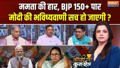 Coffee Par Kurukshetra: ममता की हार, BJP 150+ पार, मोदी की भविष्यवाणी सच हो जाएगी ?
